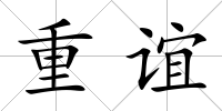重誼