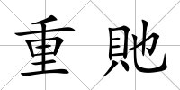 重貤