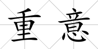 重意