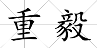 重毅
