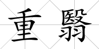 重翳