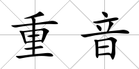 重音