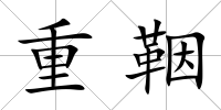 重鞇