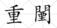 重闉