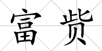 富貲