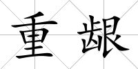 重齦