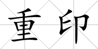 重印