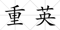 重英