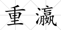 重瀛