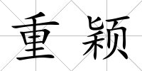 重穎