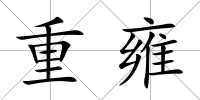 重雍