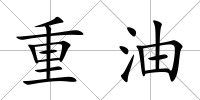 重油
