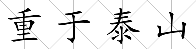 重于泰山