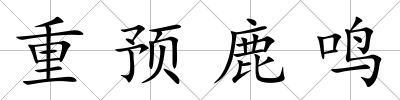 重預(yù)鹿鳴