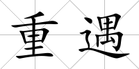 重遇