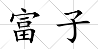 富子