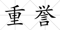 重譽