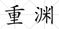 重淵