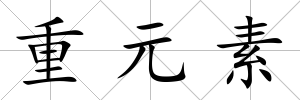 重元素