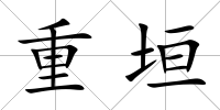重垣