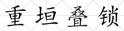 重垣疊鎖