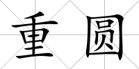 重圓