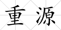 重源