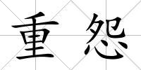 重怨