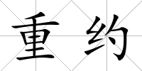 重約