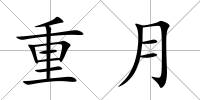 重月