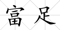 富足