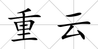 重云