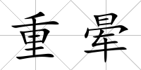 重暈