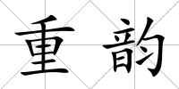 重韻