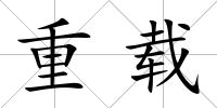 重載