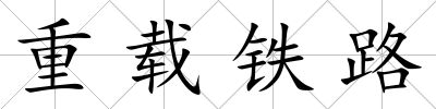 重載鐵路