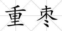 重棗
