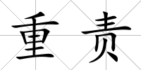 重責(zé)