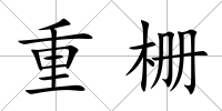 重柵