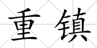 重鎮