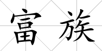富族