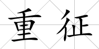 重征