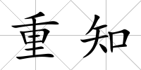 重知