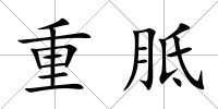 重胝