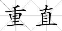 重直