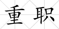 重職