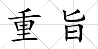 重旨