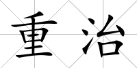 重治