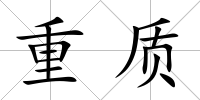重質