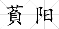 萯陽